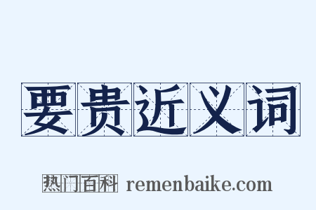 要贵近义词是什么意思的图片